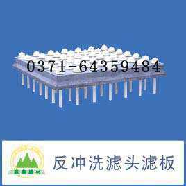 汽水反沖洗長(zhǎng)柄濾頭濾板 汽水反沖洗長(zhǎng)柄濾頭濾板